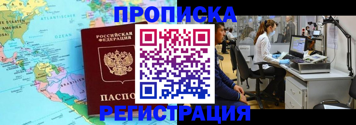 прописка 2025 в Хабаровске